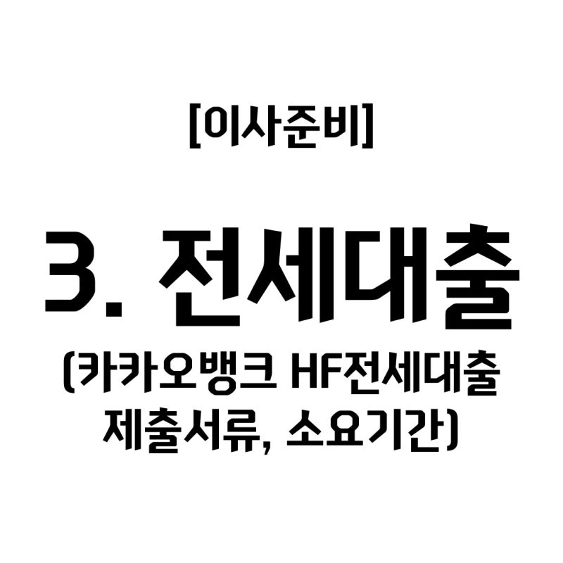 [이사준비] 3. 전세대출 신청하기(카카오뱅크 HF전세대출 후기, 제출서류, 소요기간 등)