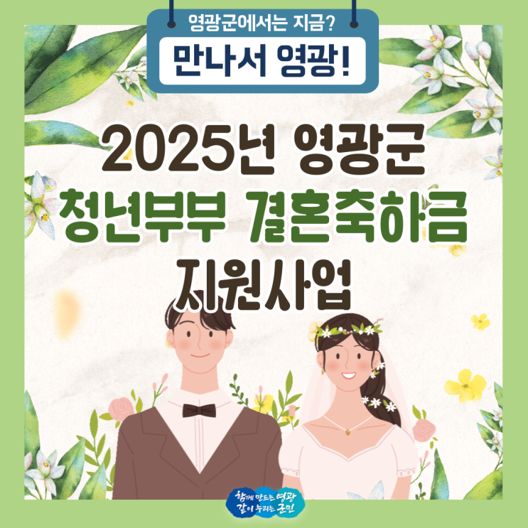 2025 영광군 청년부부 결혼축하금 <b>지원사업</b>