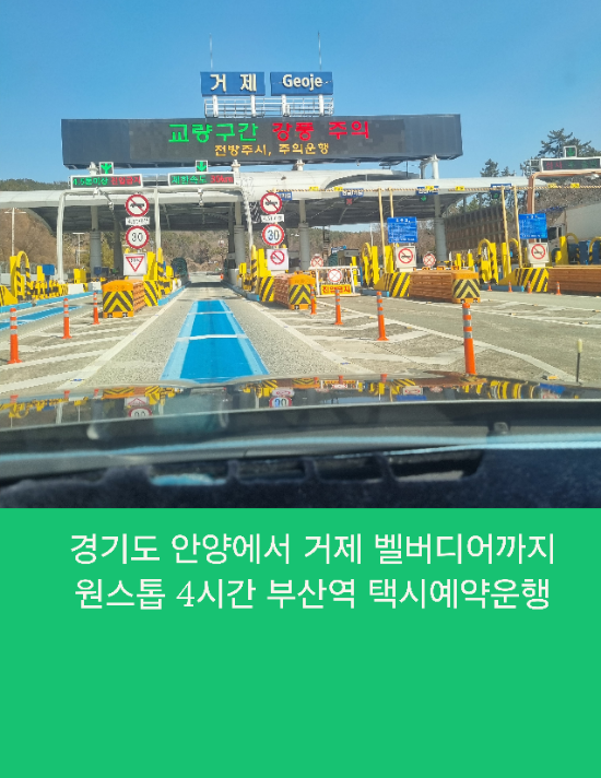  경기도 안양에서 거제 벨버디어까지 원스톱 4시간 부산역 택시예약운행