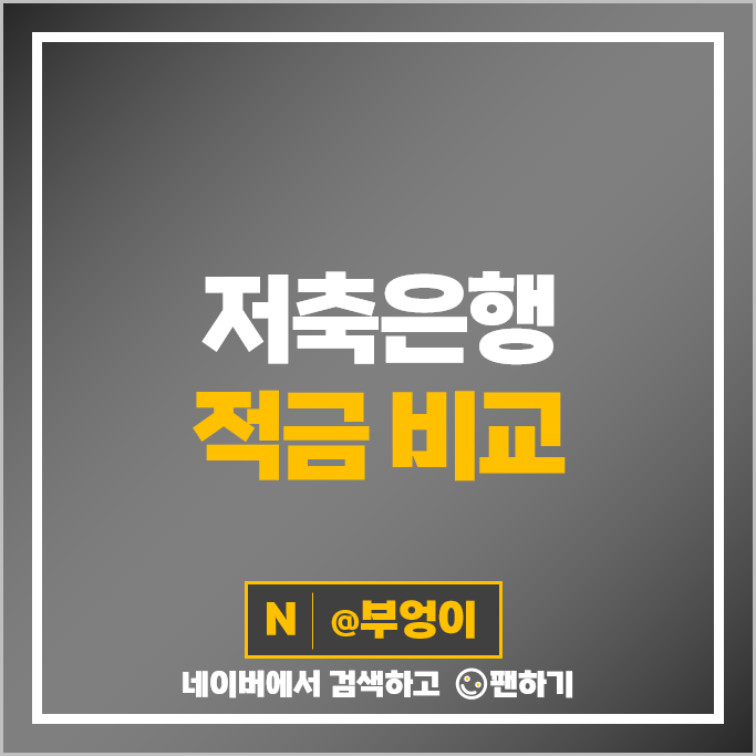 저축은행 적금 금리 비교 자유적금 정기적금 이자 높은 은행 특판 추천 저축은행 적금 금리 비교 자유적금 정기적금 이자 높은 은행 특판 추천