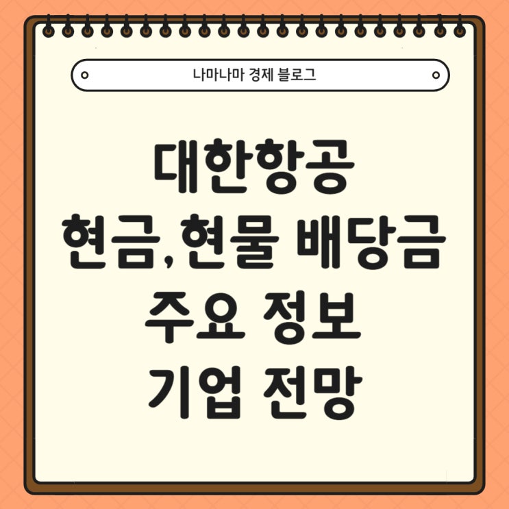  [국내주식]대한항공 현금, 현물 배당 결정