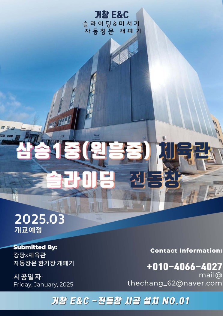  고양 삼송 1중(가칭) 체육관 슬라이딩 전동창 시공