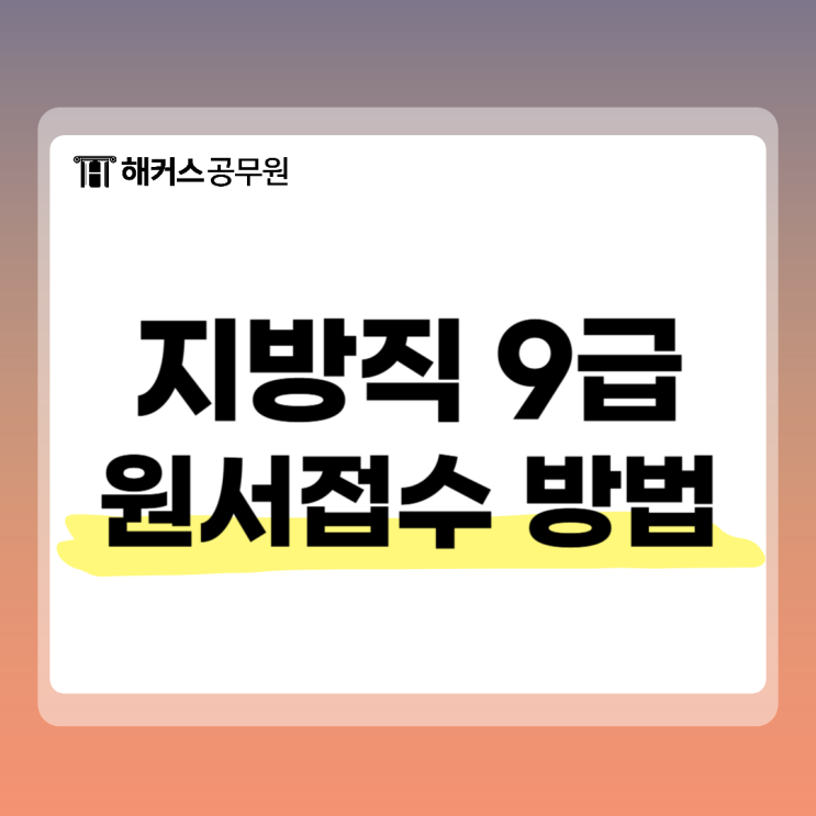  25년 지방자치단체 원서접수 방법과 지방직 9급 시험일정 확인