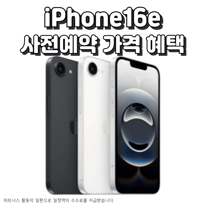 iPhone16e 사전예약 가격 혜택 총정리