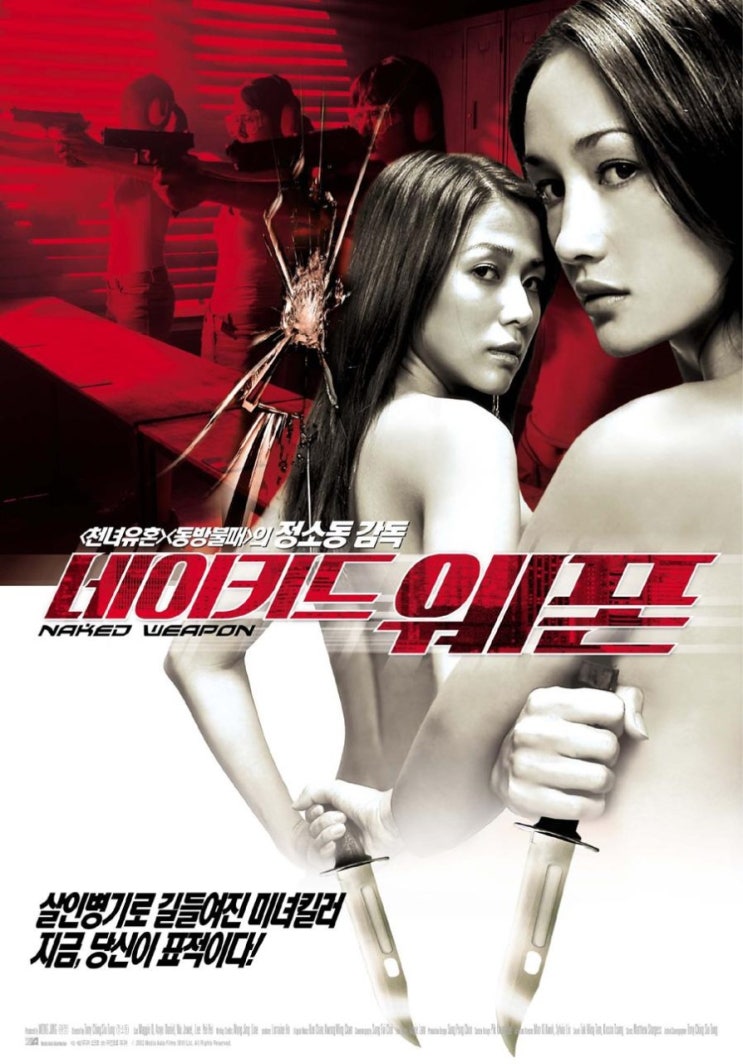  영화 네이키드 웨폰 - 적라특공  (赤裸特工Naked Weapon 2002)