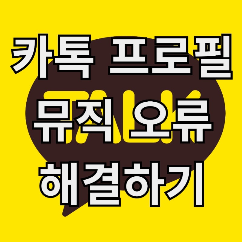 카톡 프로필 뮤직 오류 멜론 연동 문제 해결법