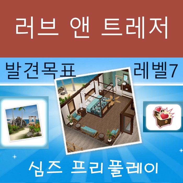  모바일 심즈 프리플레이 러브 앤 트레저 발견 목표 게임 공략