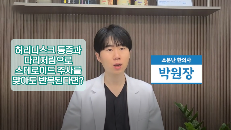  구미 허리디스크로 통증과 다리저림이 심해 주사까지 맞았는데 증상이 반복돼요. 한의원 도침치료.