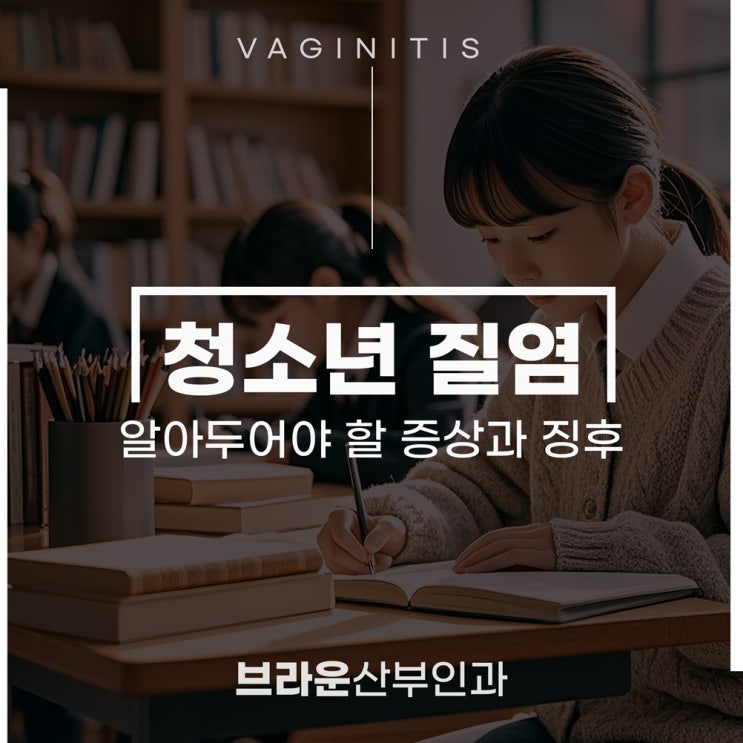  명동역산부인과, 청소년 질염 알아두어야 할 증상과 징후