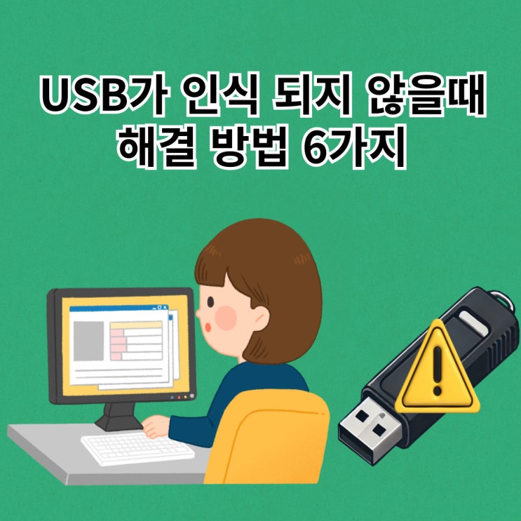  USB가 인식되지 않을때 해결 방법 6가지