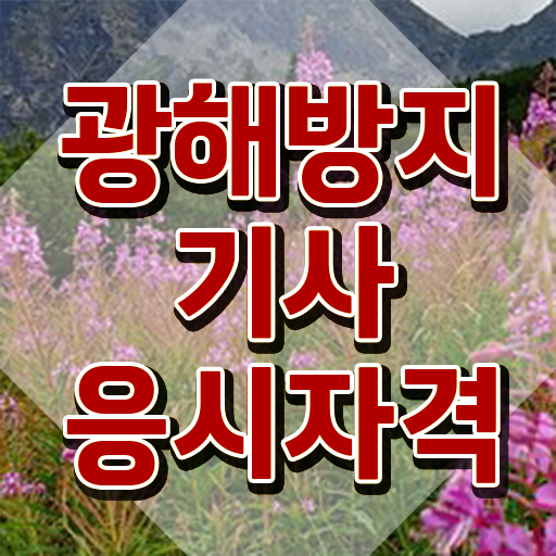  광해방지기사 응시조건 인강으로 빠르게 끝낸 전략