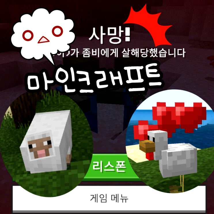  마인크래프트 PE 모바일 생존기 가격 할인 샀는데 시작부터 위기