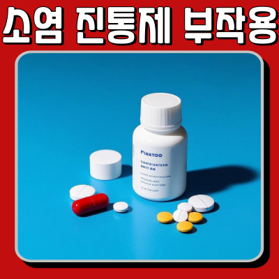소염 진통제 부작용, 꼭 알아야 할 주의사항!