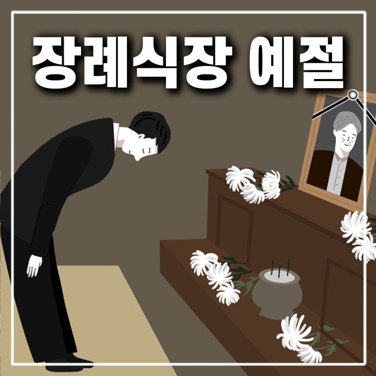  장례식장 조문 예절 여자 복장 양말 니트 향