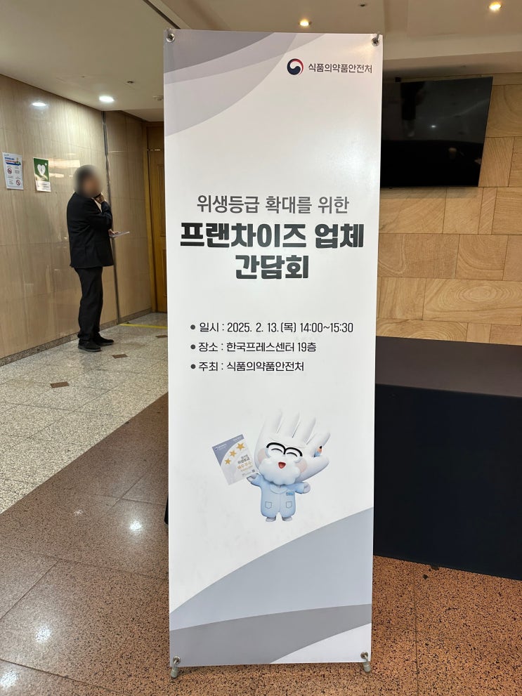 식품의약품안전처 위생등급 확대를 위한 프랜차이즈 업체 간담회 발표