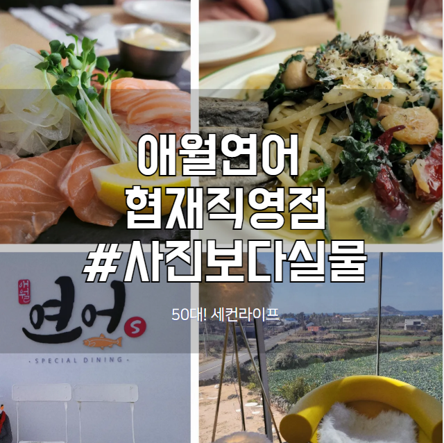  한림맛집, 애월연어 사진보다 실물이 나았던 곳