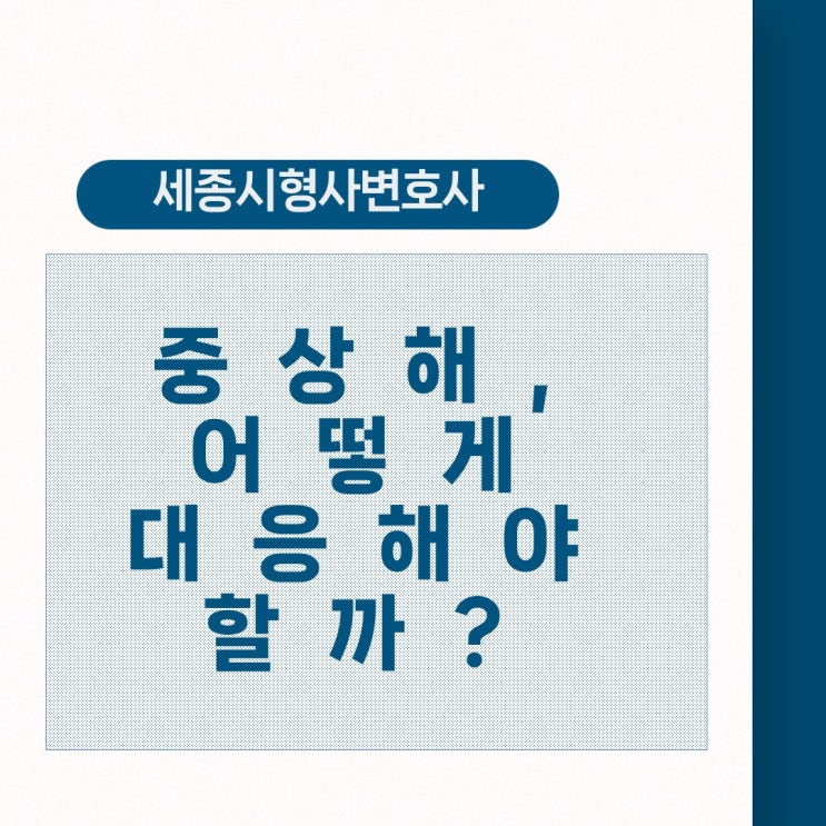  [세종시형사변호사] 중상해, 어떻게 대응해야 할까