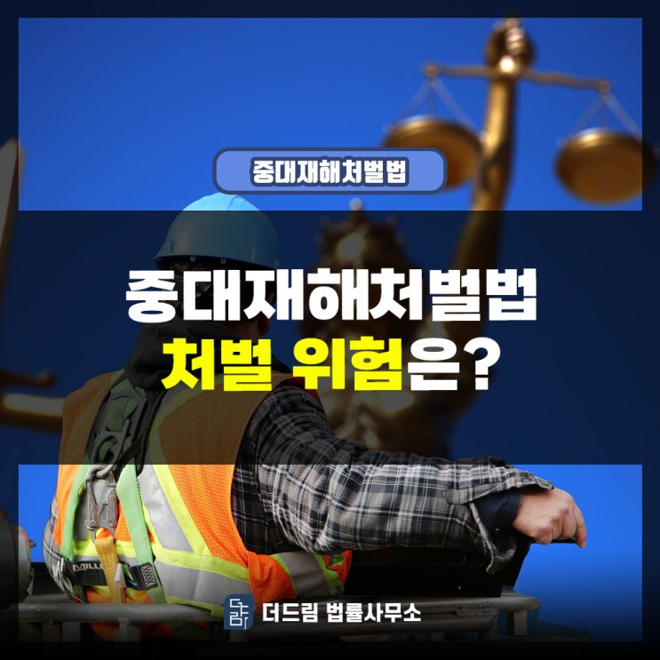  중대재해처벌법 처벌 위험은?