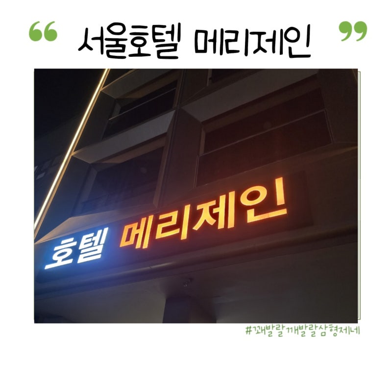 서울 5인가족 가성비 호텔 메리제인