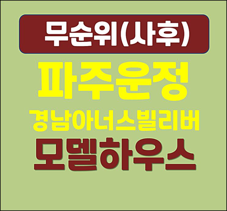  파주운정 경남아너스빌 리버 A48블록 분양가 무순위 1세대 모집공고