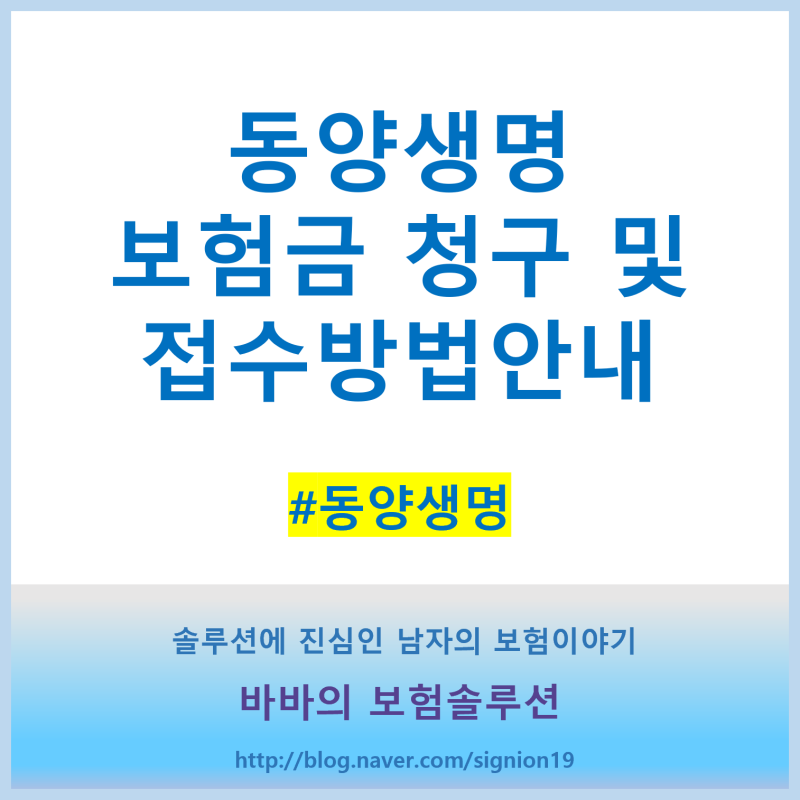 동양생명 보험금 청구 및 접수방법안내