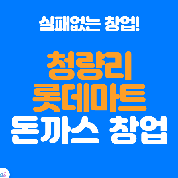  청량리 롯데마트 돈까스집 오픈! 실패 없는 창업 전략 공개