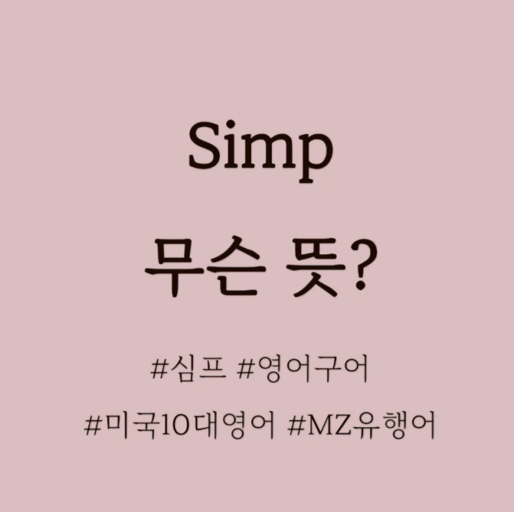  Simp 무슨 뜻? / Simp Card, 영어슬랭 심프 뜻