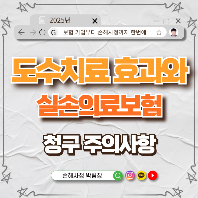  도수치료 효과와 실손의료보험 청구 시 주의사항