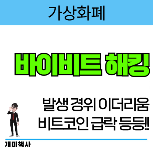 [가상화폐] 바이비트 해킹 발생... 비트코인 <b>암호화폐 시장 급락</b>... 