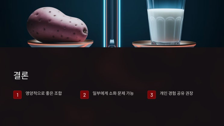  고구마와 우유, 궁합이 좋을까? 나쁠까?