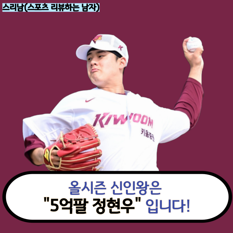 <b>키움 정현우</b>, 위력투로 신인왕 정조준!