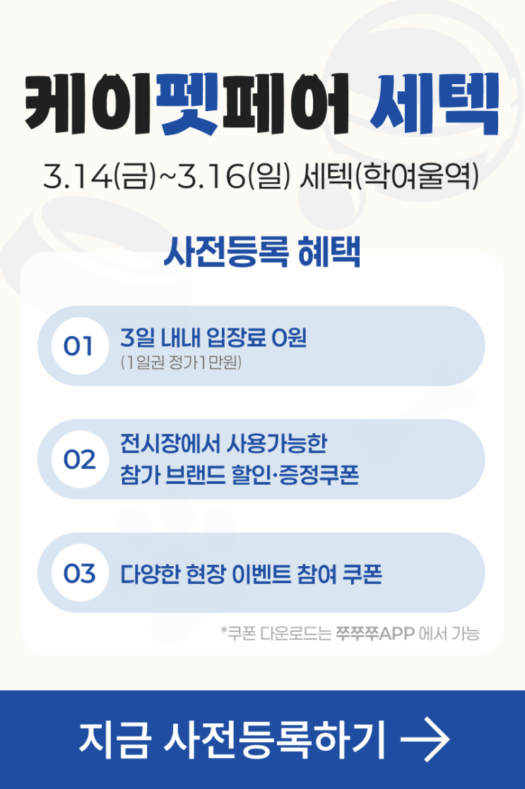  2025년 3월 서울 세텍(학여울역)'케이펫페어' 무료관람 신청하기