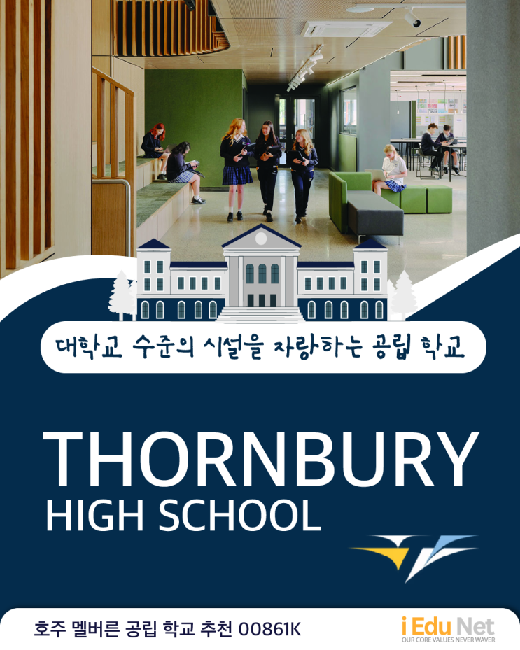  [호주 조기 유학 정보] Thornbury High School | 손버리 중고등학교 | 대학교 수준의 시설을 자랑하는 공립 학교 | 멜버른 조기유학