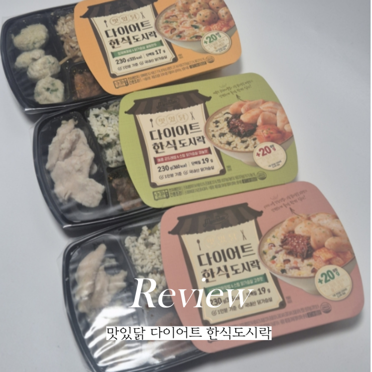  맛있닭 랭킹닭컴 닭가슴살 한식 다이어트 도시락 이거먹고 키빼몸 110 도전!