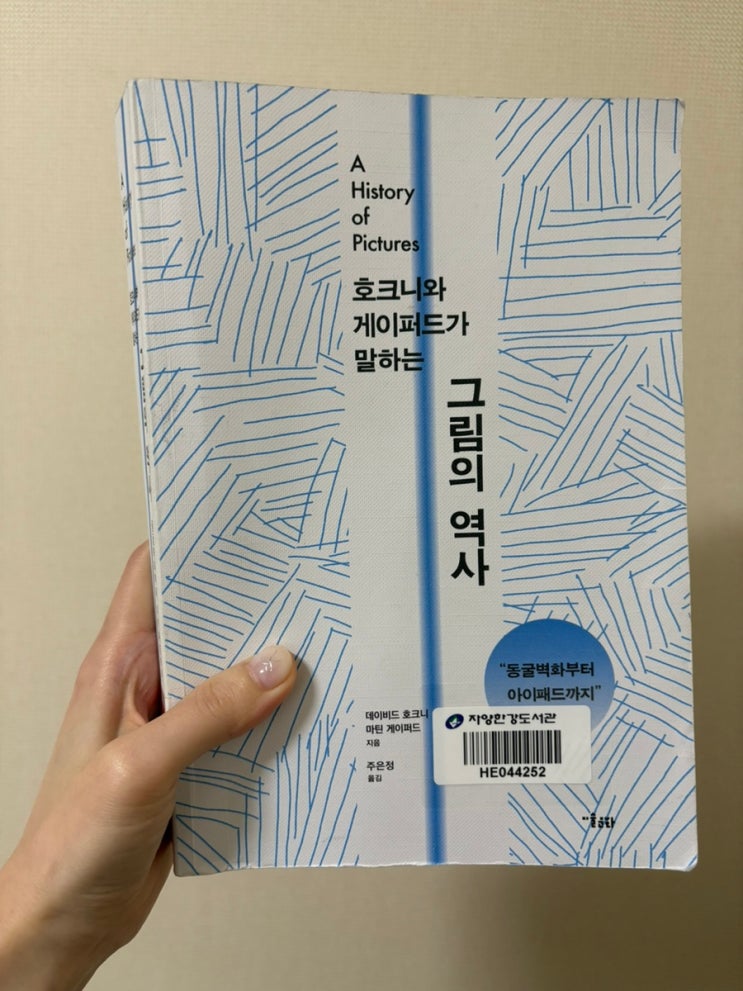  호크니와 게이퍼드가 말하는 그림의 역사 (데이비드 호크니, 마틴 게이퍼드 • 미술문화)