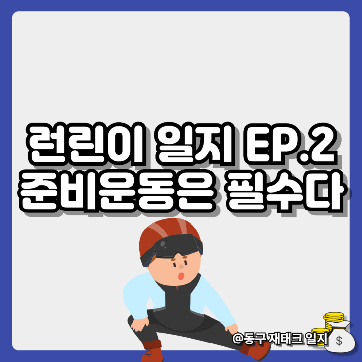 [러닝일지] 준비운동은 필수다-나이키 이니시에이터 러닝 후기
