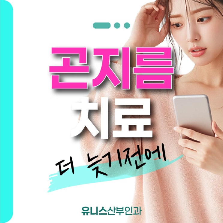  건대입구역여의사산부인과, 곤지름 예방 가이드