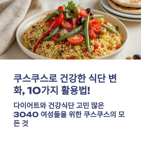  쿠스쿠스 활용법 10가지로 건강한 식단 변화