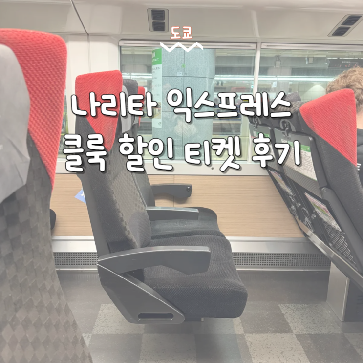  NEX 나리타 익스프레스 할인 티켓 구매 후기