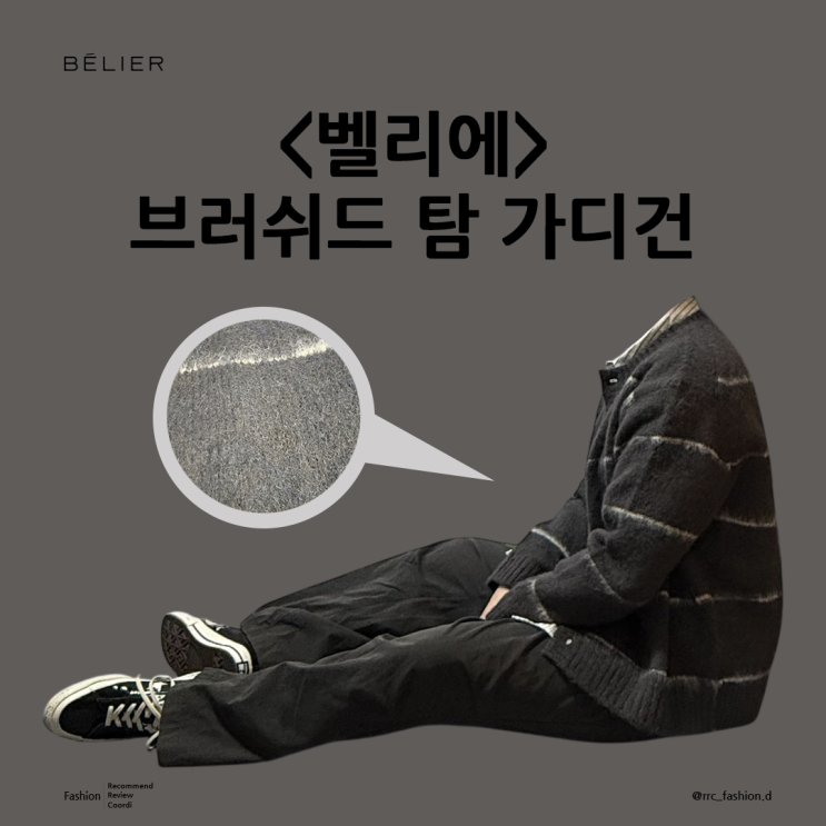  가디건도 스트라이프 25ss 벨리에 브러쉬드 탐 가디건