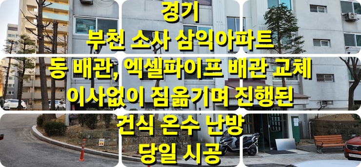 아파트 난방 동 배관 누수 수리보다 건식 온수난방과 엑셀 파이프 난방 배관으로 전체 교체 시공/성진 에너지 아파트 난방 동 배관 누수 수리보다 건식 온수난방과 엑셀 파이프 난방 배관으로 전체 교체 시공/성진 에너지