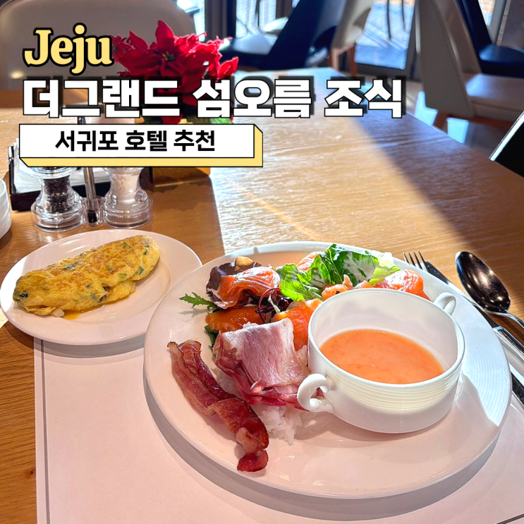  서귀포 호텔 추천, 제주 더 그랜드 섬오름 조식 후기