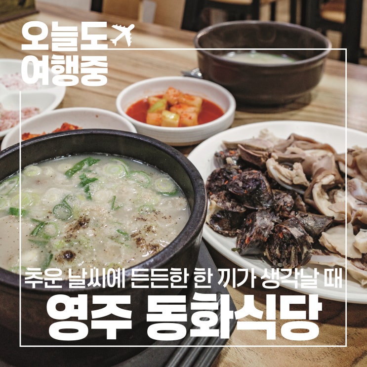  [영주 맛집] 추운 날씨에 생각나는 따뜻한 순대국밥 한 그릇 영주 동화식당