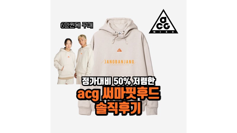 나이키 acg 써마핏 후드티 -사이즈팁 코디팁 솔직후기