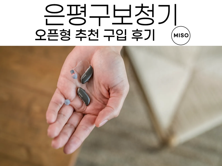 은평구보청기 오픈형 추천해서 구입했어요
