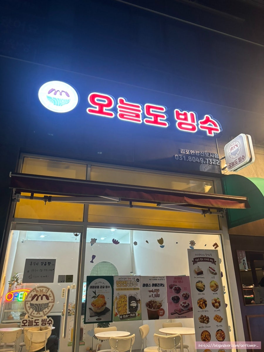 오늘도빙수 김포한강신도시점 사진 2