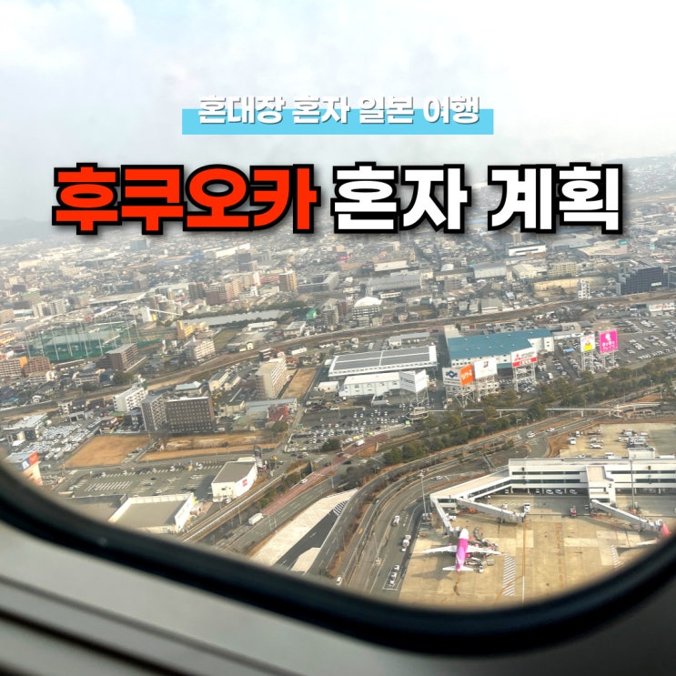 혼자 후쿠오카 여행 계획 순서는 어떻게 세워야 할까?