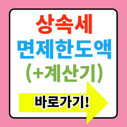  상속세 면제한도액 자녀 배우자 부부 공제 총정리(+이재명 개편안)