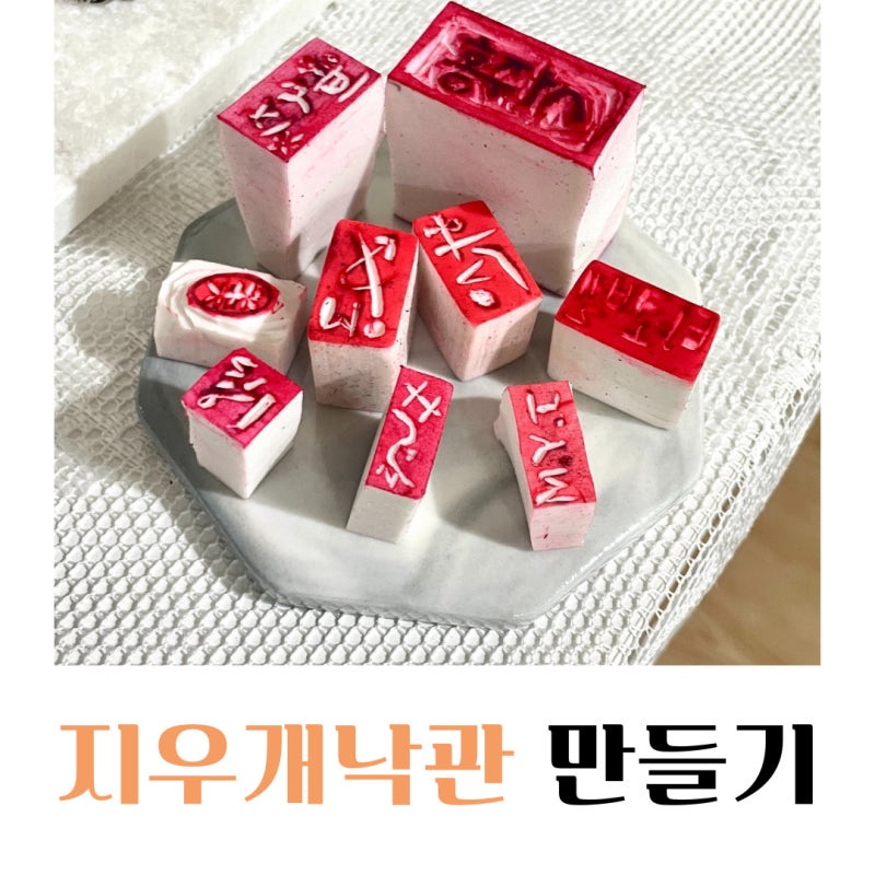 "찍히는 순간의 감동 - 캘리그라피 지우개 낙관 만들기 클래스"