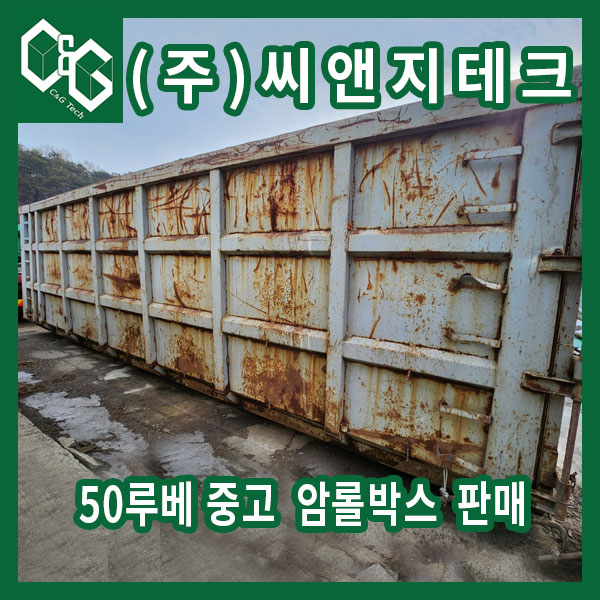  50루베 양문형 중고 암롤박스 판매 즉시 출고 가능(판매완료)